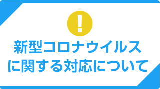 新型コロナウイルスに関する対応について