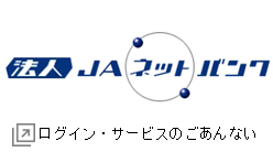 法人JAネットバンク