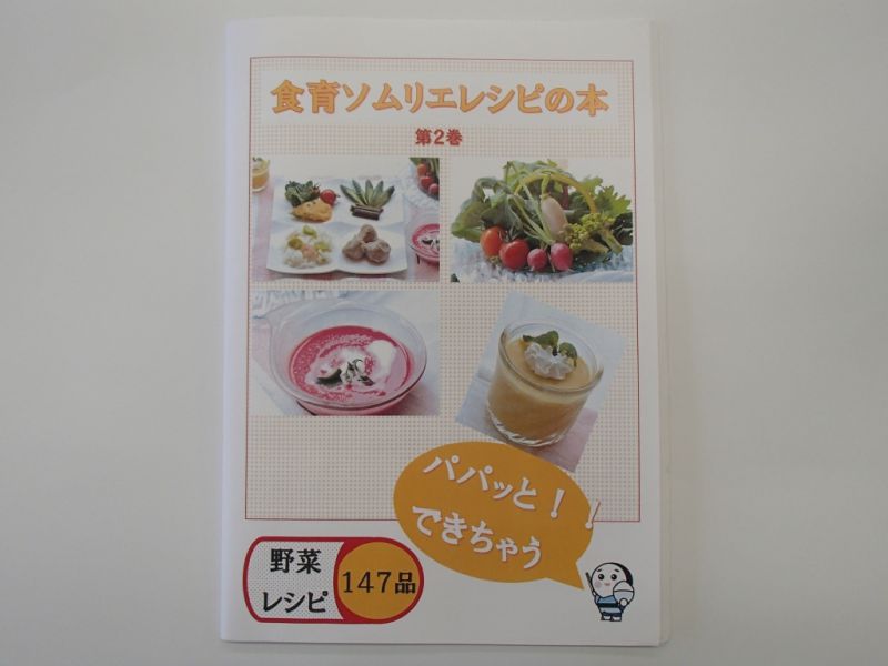 食育ソムリエのレシピ集(第2巻)