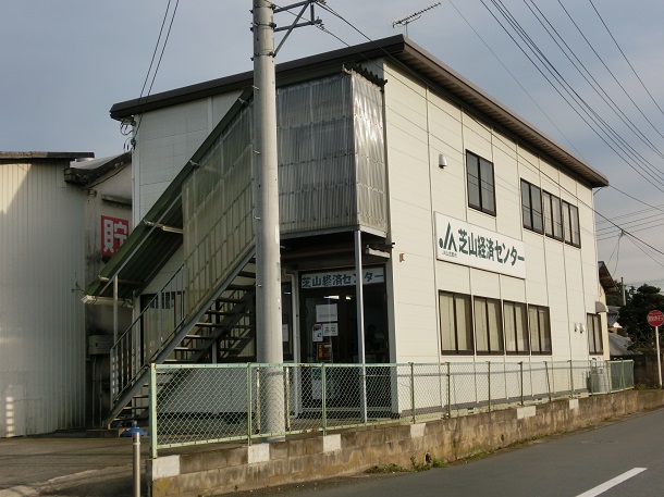 芝山経済センター