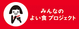 みんなのよい食プロジェクト