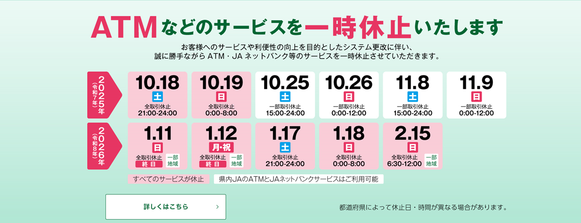 ATMなどのサービスを一時休止します