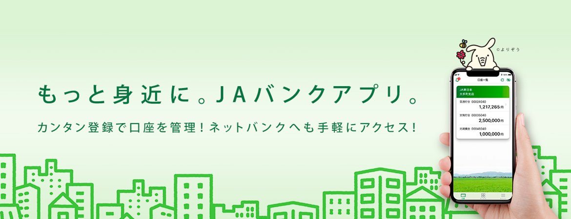 JAバンクアプリ